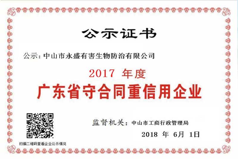 永盛蟲控榮獲“廣東省守合同重信用企業”榮譽